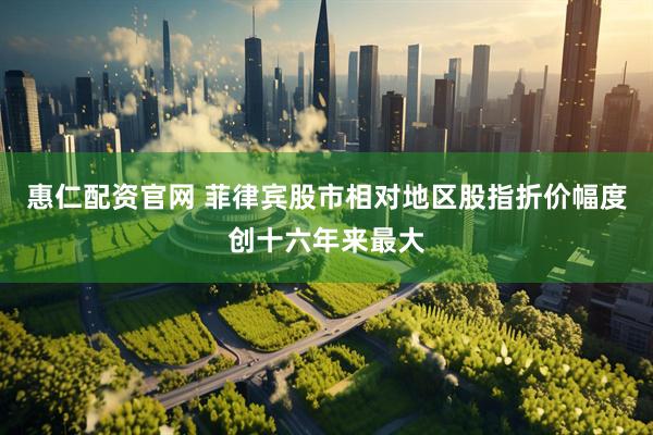 惠仁配资官网 菲律宾股市相对地区股指折价幅度创十六年来最大