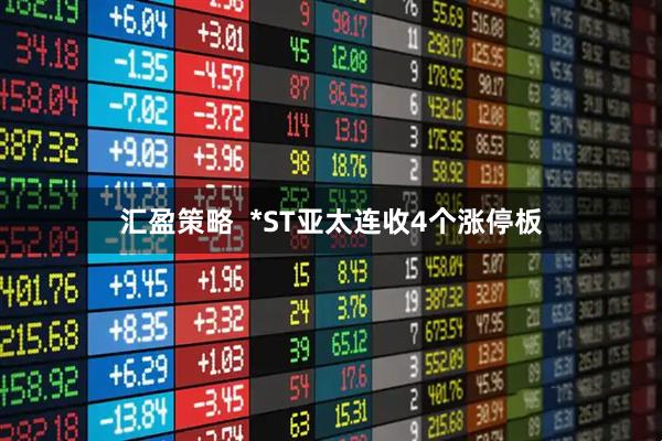 汇盈策略  *ST亚太连收4个涨停板