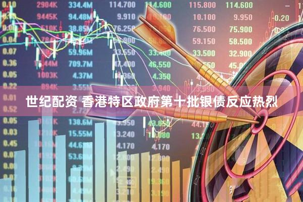 世纪配资 香港特区政府第十批银债反应热烈