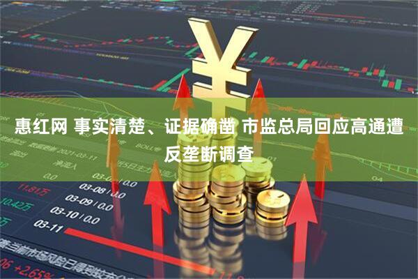 惠红网 事实清楚、证据确凿 市监总局回应高通遭反垄断调查